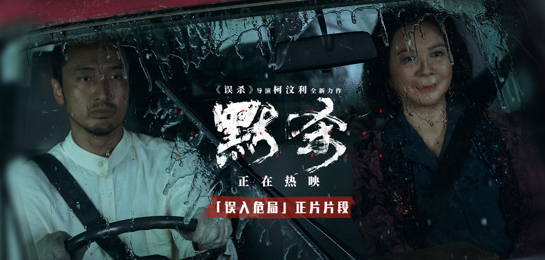 悬疑电影《默杀》发布林在福徐妈妈片段 气氛突转击中观众笑点