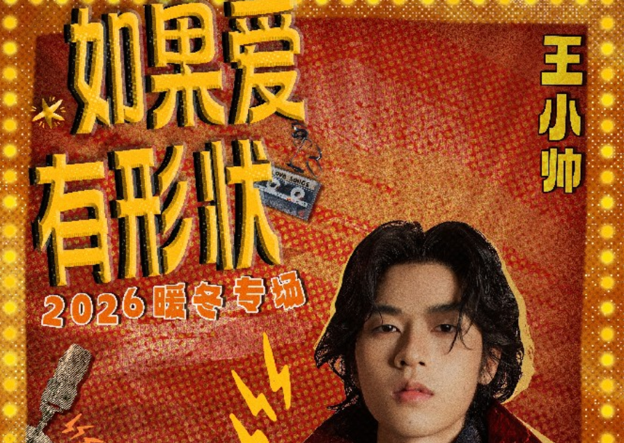 王小帅“如果爱有形状”2026暖冬专场正式开票 全国巡演收官后与乐迷广州再续前缘