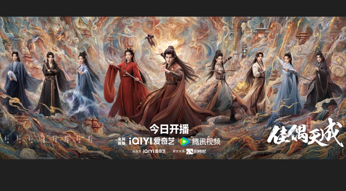 古装奇幻剧《佳偶天成》今日开播，任嘉伦王鹤润契约结缘逆命而行护苍生